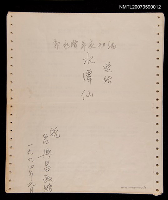 主要名稱：郭水潭年表初編圖檔，第1張，共2張