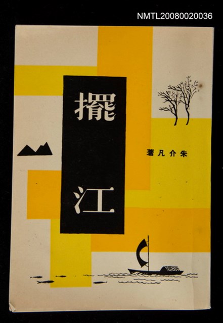 主要名稱：擺江圖檔，第1張，共1張