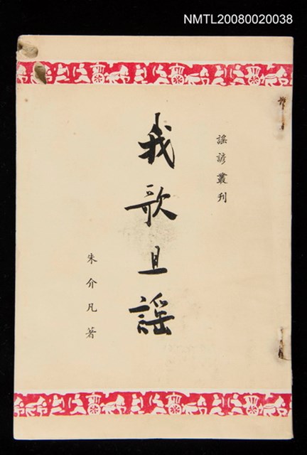 主要名稱：我歌且謠圖檔，第1張，共1張