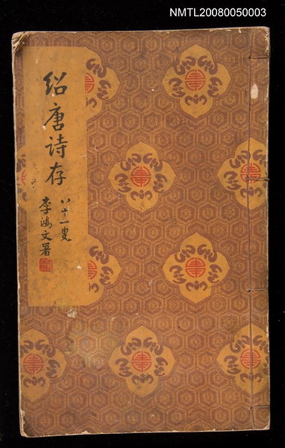 主要名稱：紹唐詩存圖檔，第1張，共1張