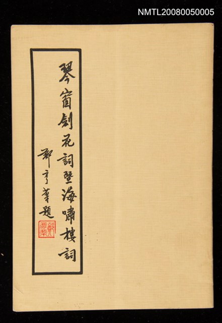主要名稱：琴窗劍花詞暨海嘯樓詞圖檔，第1張，共1張
