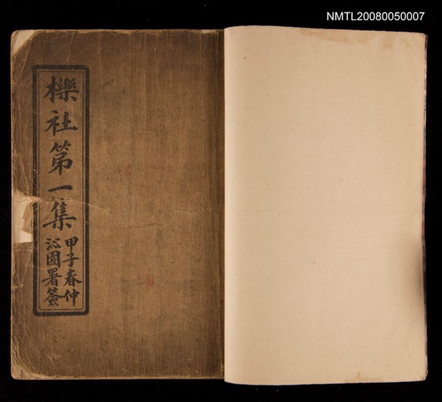 主要名稱：櫟社第一集圖檔，第103張，共103張