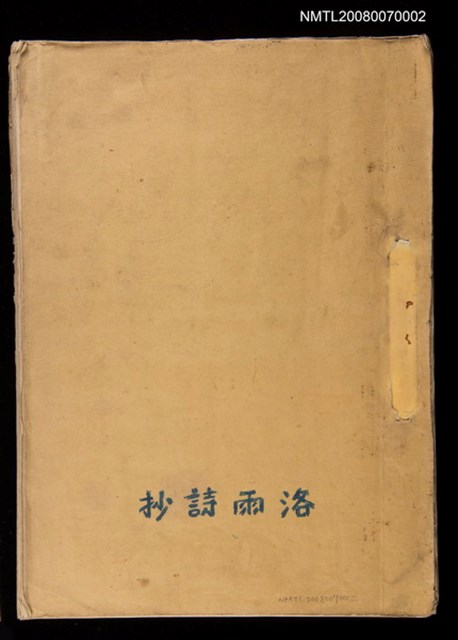 主要名稱：洛雨詩抄（手抄詩稿）圖檔，第1張，共1張