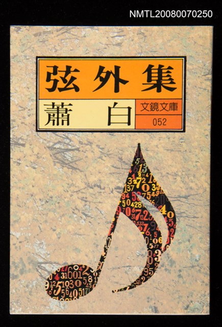 主要名稱：弦外集圖檔，第1張，共1張