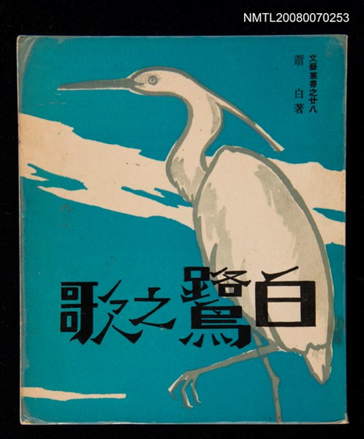 主要名稱：白鷺之歌圖檔，第1張，共1張