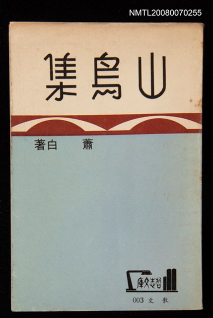 主要名稱：山鳥集圖檔，第1張，共1張