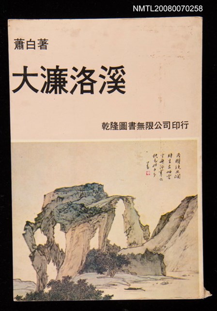 主要名稱：大濂洛溪圖檔，第1張，共1張