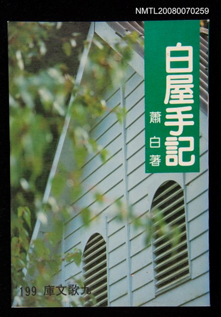 主要名稱：白屋手記圖檔，第1張，共1張