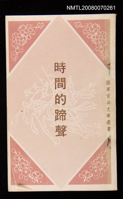 主要名稱：時間的蹄聲圖檔，第1張，共1張