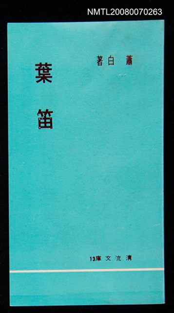 主要名稱：葉笛圖檔，第1張，共1張