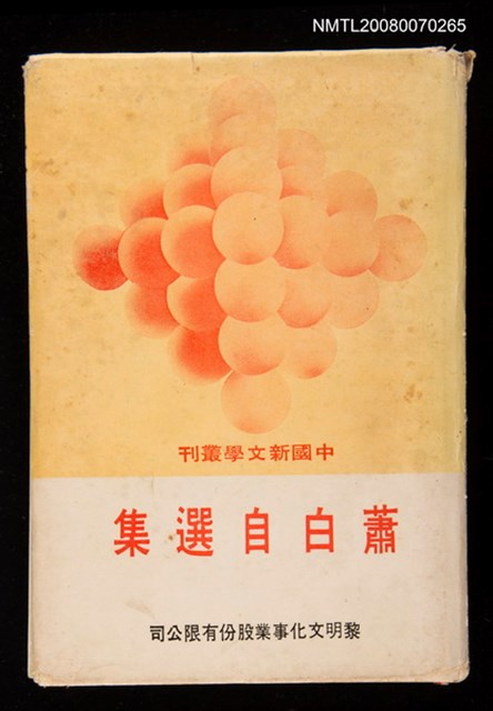 主要名稱：蕭白自選集圖檔，第1張，共1張
