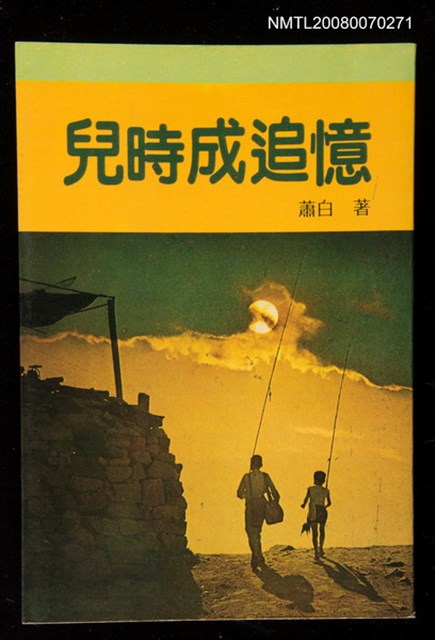 主要名稱：兒時成追憶圖檔，第1張，共1張