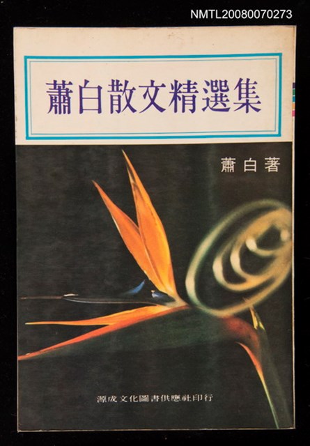 主要名稱：蕭白散文精選集圖檔，第1張，共1張