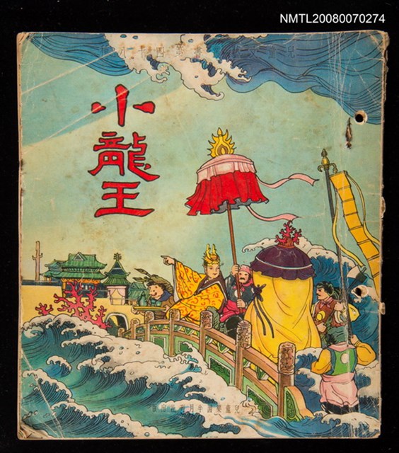 主要名稱：小龍王圖檔，第1張，共1張
