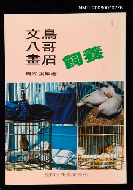 主要名稱：文鳥八哥畫眉飼養圖檔，第1張，共1張