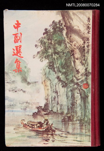 主要名稱：中副選集第五輯圖檔，第1張，共1張