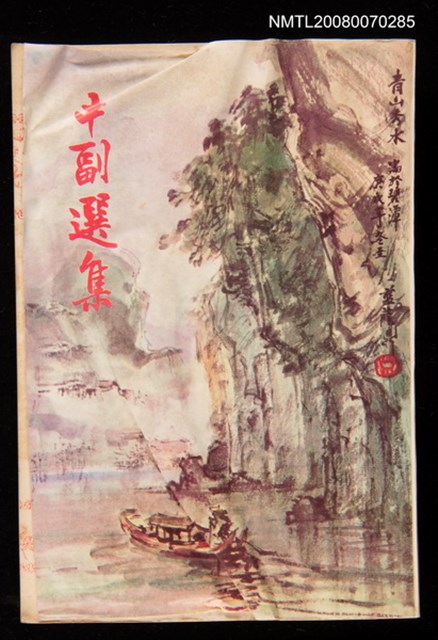 主要名稱：中副選集第六輯圖檔，第1張，共1張