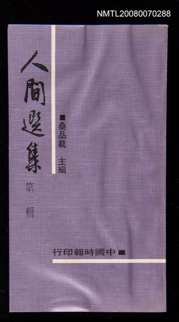 主要名稱：人間選集第二輯圖檔，第1張，共1張