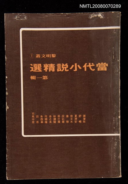 主要名稱：當代小說精選第一輯圖檔，第1張，共1張