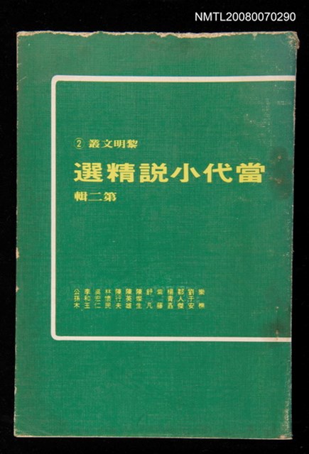 主要名稱：當代小說精選第二輯圖檔，第1張，共1張