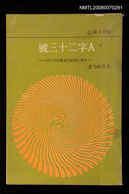 主要名稱：A字二十三號（中華日報副刊聯載系列小說）圖檔，第1張，共1張