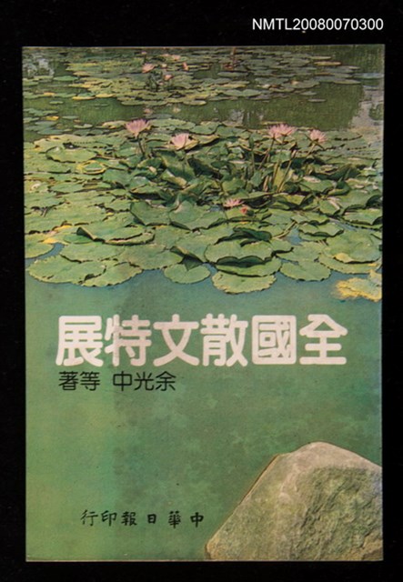 主要名稱：全國散文特展圖檔，第1張，共1張