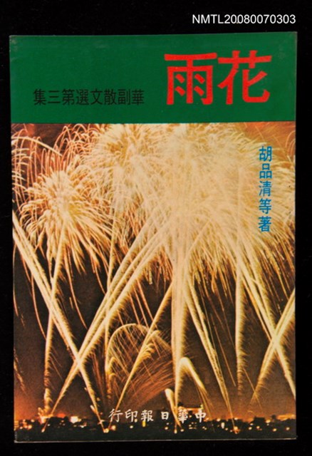 主要名稱：花雨 華副散文選第三集圖檔，第1張，共1張