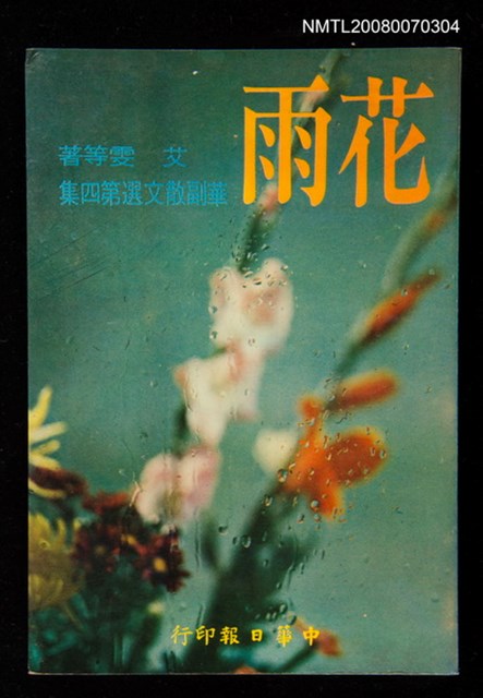 主要名稱：花雨 華副散文選第四集圖檔，第1張，共1張