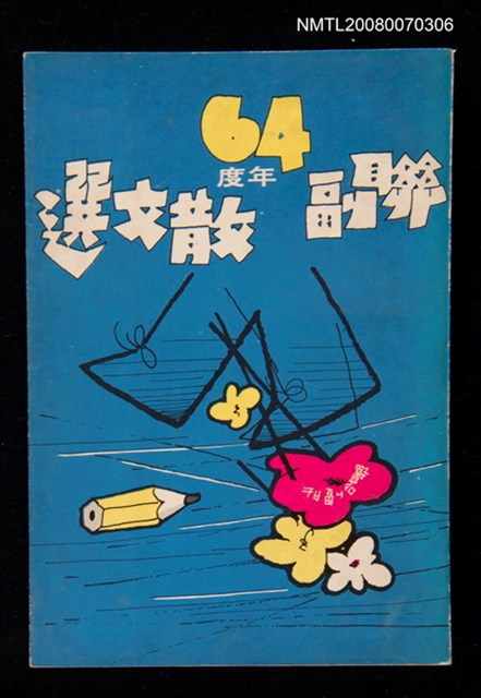 主要名稱：聯副64年散文選圖檔，第1張，共1張
