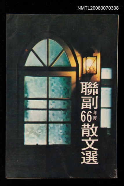 主要名稱：聯副66年散文選圖檔，第1張，共1張
