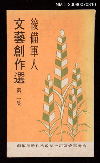 主要名稱：後備軍人文藝創作選 第二集圖檔，第1張，共1張