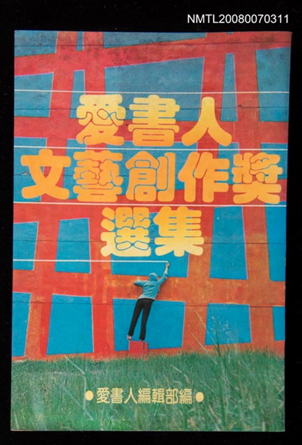 主要名稱：愛書人文藝創作獎選集圖檔，第1張，共1張
