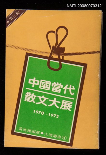 主要名稱：中國當代散文大展第三冊（1970-1975）圖檔，第1張，共1張