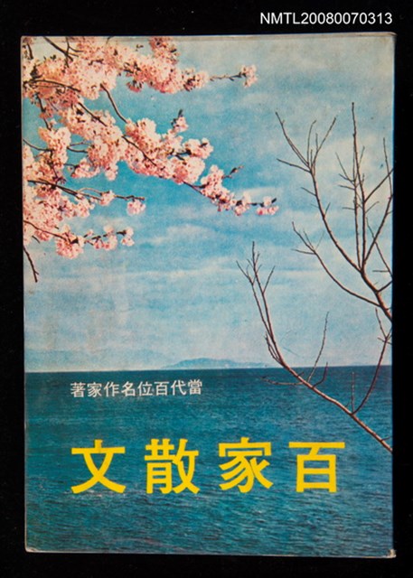 主要名稱：百家散文圖檔，第1張，共1張