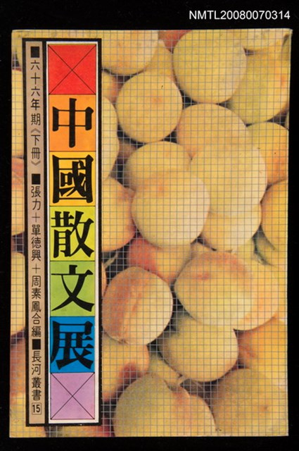 主要名稱：中國散文展（66年期） 下冊圖檔，第1張，共1張