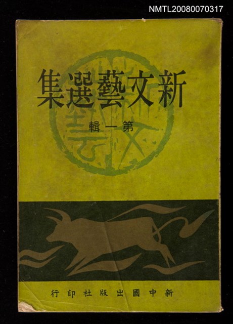 主要名稱：新文藝選集 第一輯圖檔，第1張，共1張