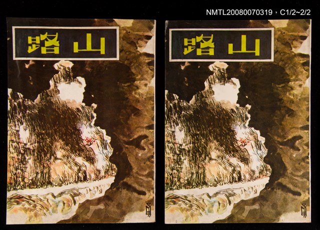 主要名稱：山路圖檔，第1張，共3張