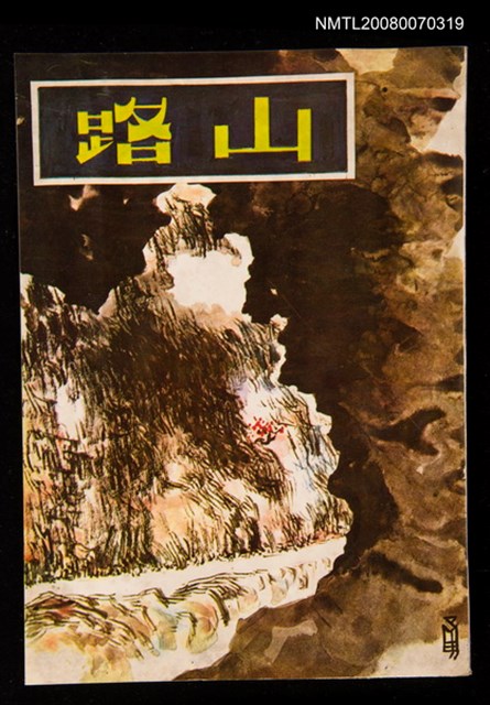 主要名稱：山路圖檔，第2張，共3張