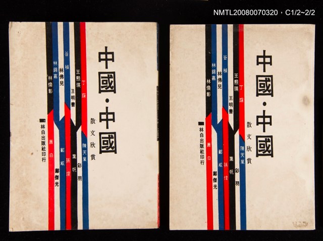 主要名稱：中國 中國 （散文欣賞）圖檔，第1張，共3張