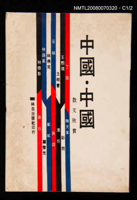 主要名稱：中國 中國 （散文欣賞）圖檔，第2張，共3張