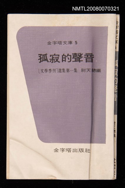主要名稱：孤寂的聲音 （文學季刊選輯第一集）圖檔，第1張，共1張