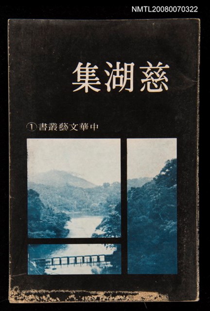 主要名稱：慈湖集圖檔，第1張，共1張