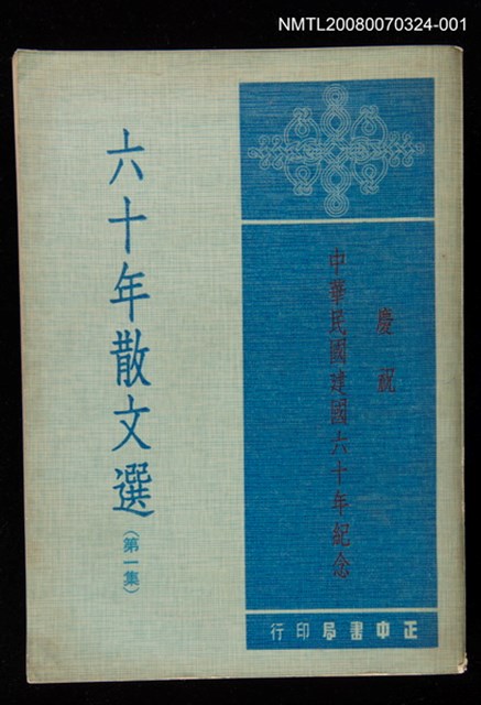 主要名稱：六十年散文選（第一集）慶祝中華民國建國60週年紀念圖檔，第1張，共1張