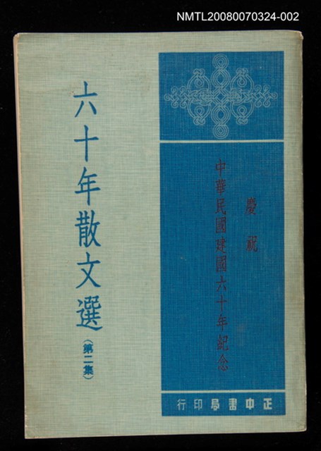 主要名稱：六十年散文選（第二集）慶祝中華民國建國60週年紀念圖檔，第1張，共1張