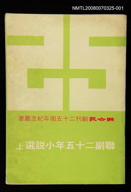 主要名稱：聯副25年小說選 上圖檔，第1張，共1張