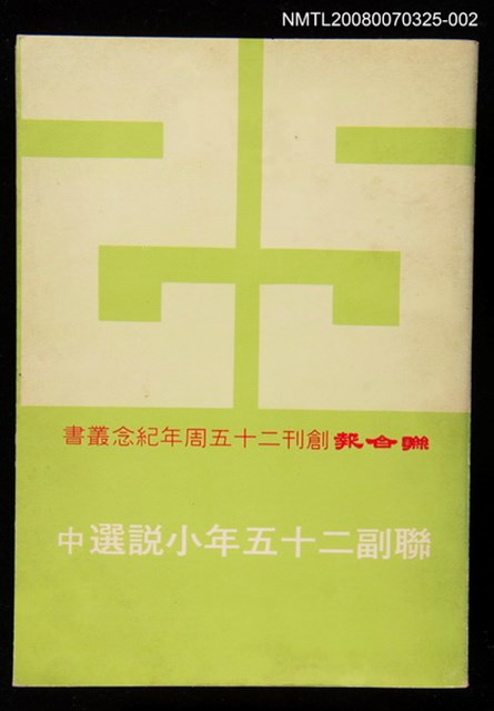 主要名稱：聯副25年小說選 中圖檔，第1張，共1張