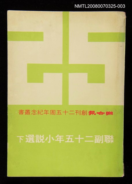 主要名稱：聯副25年小說選 下圖檔，第1張，共1張