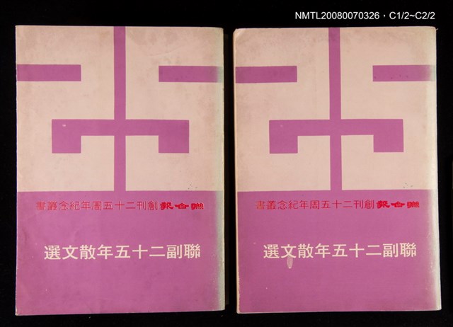 主要名稱：聯副25年散文選圖檔，第1張，共3張