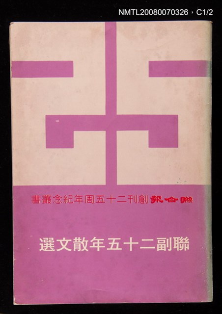 主要名稱：聯副25年散文選圖檔，第2張，共3張