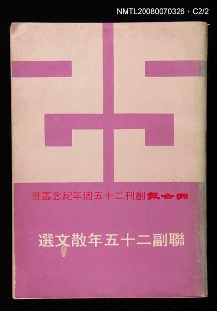 主要名稱：聯副25年散文選圖檔，第3張，共3張